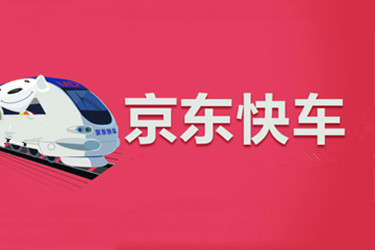 京東快車總出價(jià)公式是什么